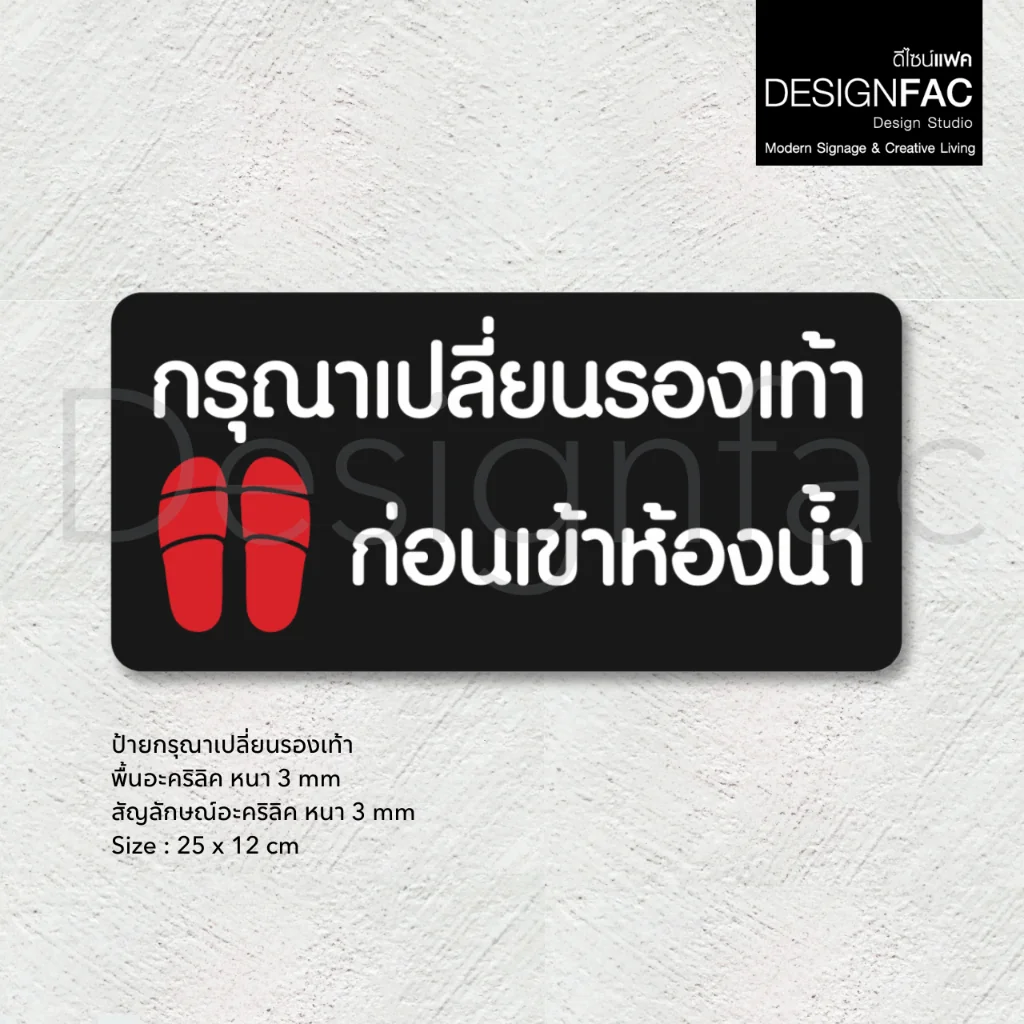 ป้ายเปลี่ยนรองเท้าสำหรับใช้ในสำนักงาน ป้ายกรุณาเปลี่ยนรองเท้า ป้ายมินิมอล ป้ายโมเดิร์นDesignfac ป้ายเปลี่ยนรองเท้าสำหรับใช้ในสำนักงาน ป้ายกรุณาเปลี่ยนรองเท้า ป้ายมินิมอล ป้ายโมเดิร์นDesignfac