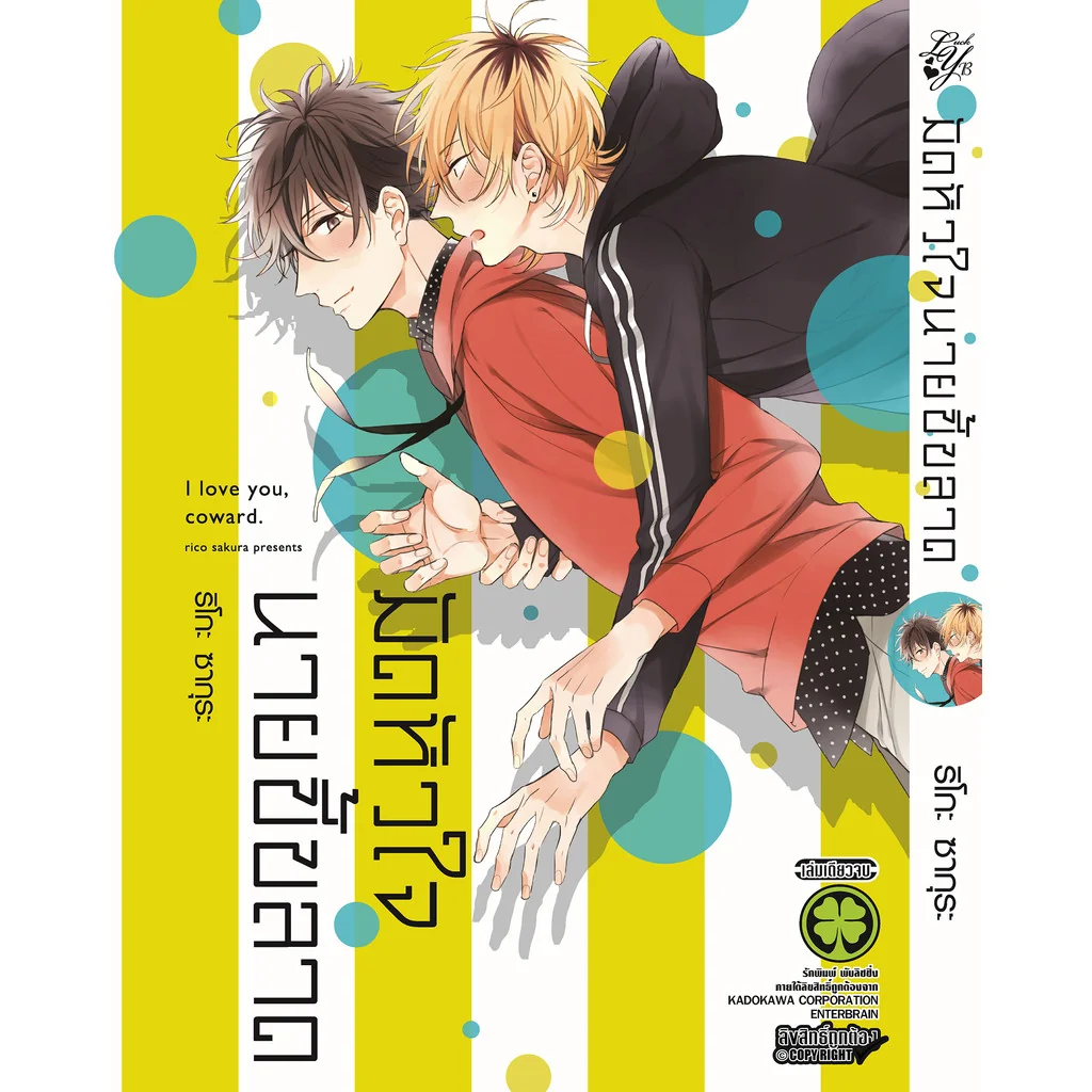 [BL] มัดหัวใจนายขี้ขลาด (เล่มเดียวจบ)