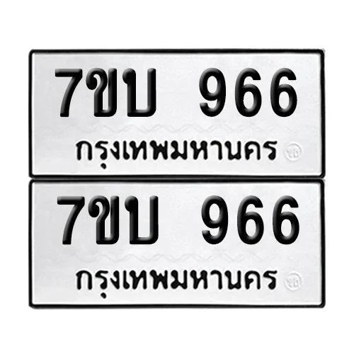 เลขทะเบียน 966 ทะเบียนรถ – 7ขบ 966 ผลรวมดี 32 (เลขสวย) เลขทะเบียน 966 ทะเบียนรถ – 7ขบ 966 ผลรวมดี 32 (เลขสวย)
