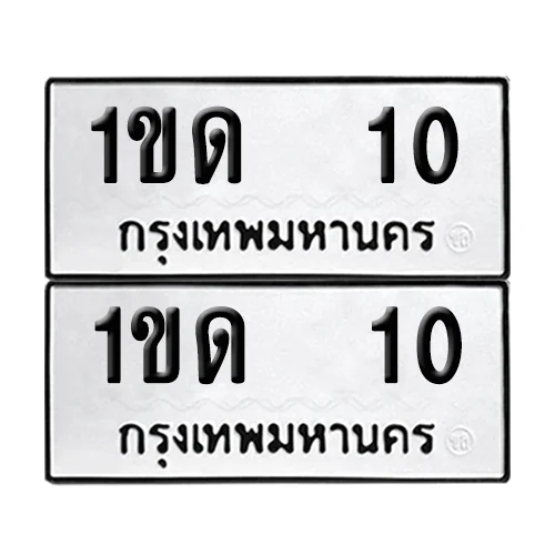 ทะเบียน 10 – เลขรถ 1ขด 10 ผลรวมดี 5 (6) ทะเบียน 10 – เลขรถ 1ขด 10 ผลรวมดี 5 (6)