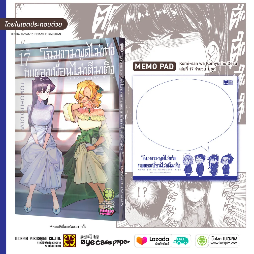 เซตพิเศษ โฉมงามพูดไม่เก่งกับผองเพื่อนไม่เต็มเต็ง เล่ม 17 [MEMO PAD]