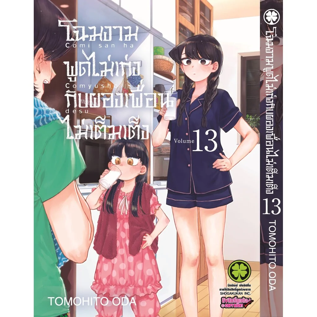 โฉมงามพูดไม่เก่งกับผองเพื่อนไม่เต็มเต็ง 13