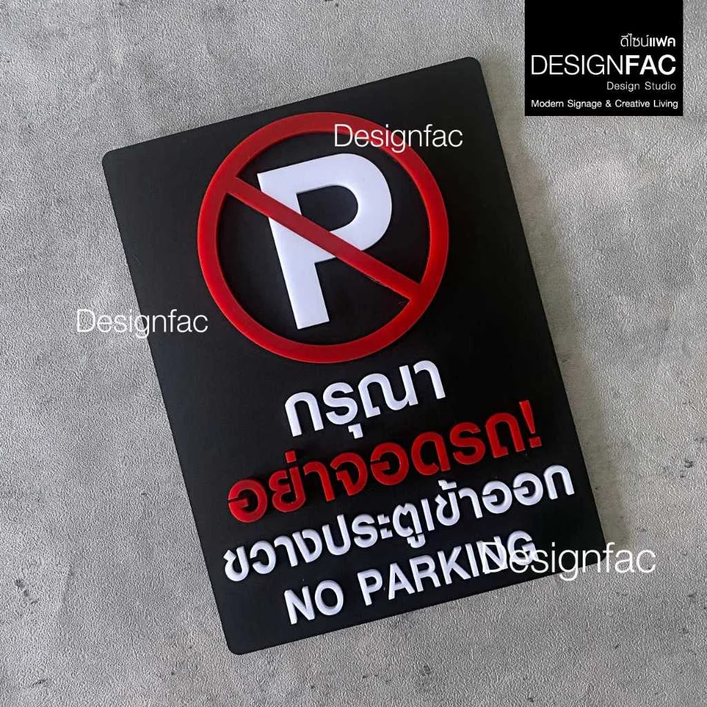 ป้ายกรุณาอย่าจอดรถ ขวางประตูเข้าออก NO PARKING ป้ายห้าม ป้ายอะคริลิค สไตล์โมเดิร์น มินิมอล,Designfac ป้ายกรุณาอย่าจอดรถ ขวางประตูเข้าออก NO PARKING ป้ายห้าม ป้ายอะคริลิค สไตล์โมเดิร์น มินิมอล,Designfac