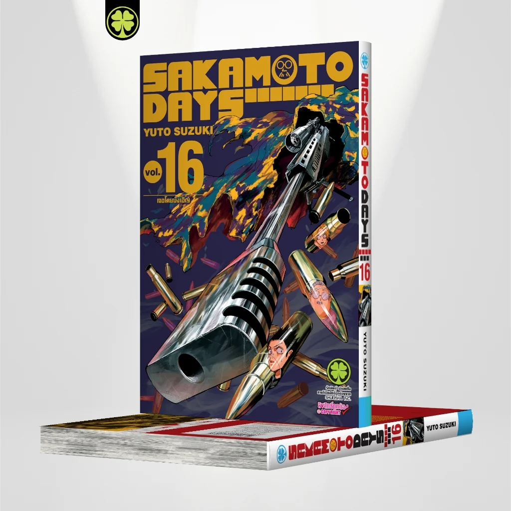 SAKAMOTO DAYS เล่มที่ 16