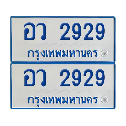 ทะเบียนรถตู้ 2929 รถตู้ป้ายฟ้าขาว อว 2929 (2) ทะเบียนรถตู้ 2929 รถตู้ป้ายฟ้าขาว อว 2929 (2)