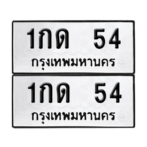 ทะเบียนรถ 54 – 1กด 54 (6) ทะเบียนรถ 54 – 1กด 54 (6)