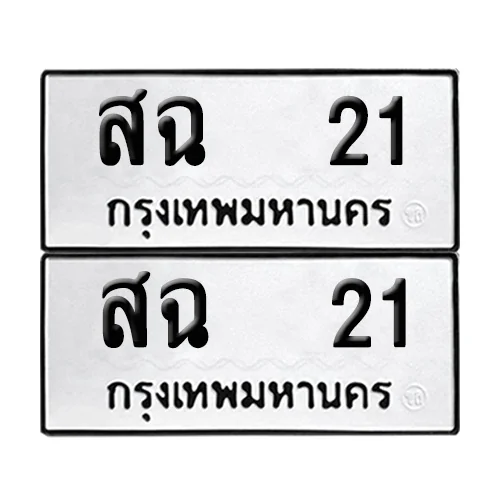 เลขทะเบียน 21 ทะเบียนรถ สฉ 21 ผลรวมดี 15 (1) เลขทะเบียน 21 ทะเบียนรถ สฉ 21 ผลรวมดี 15 (1)