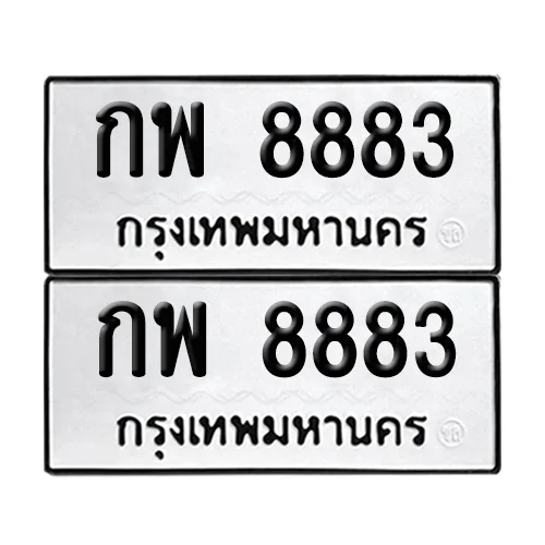 เลขทะเบียน 8883 ทะเบียนรถ – กพ 8883 ผลรวมดี 36 (เลขดี) เลขทะเบียน 8883 ทะเบียนรถ – กพ 8883 ผลรวมดี 36 (เลขดี)