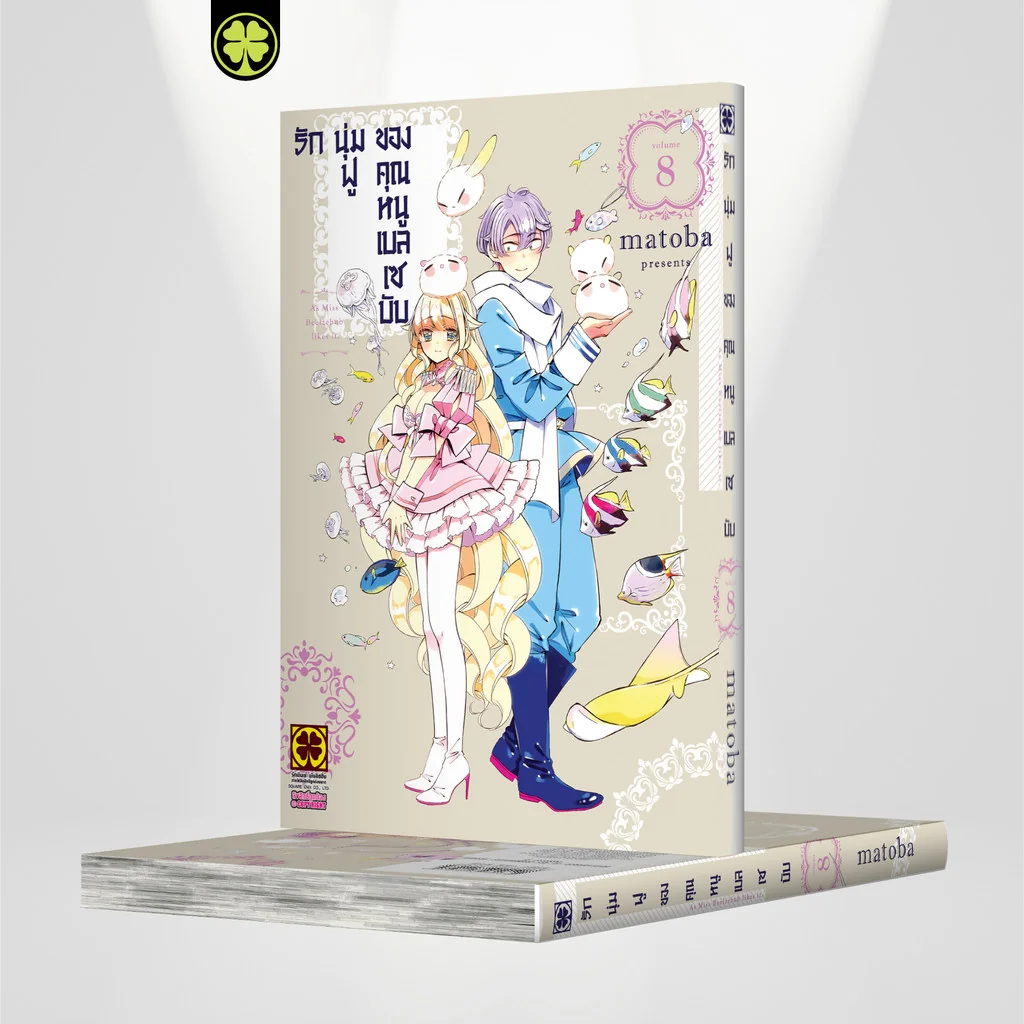 รักนุ่มฟูของคุณหนูเบลเซบับ 08