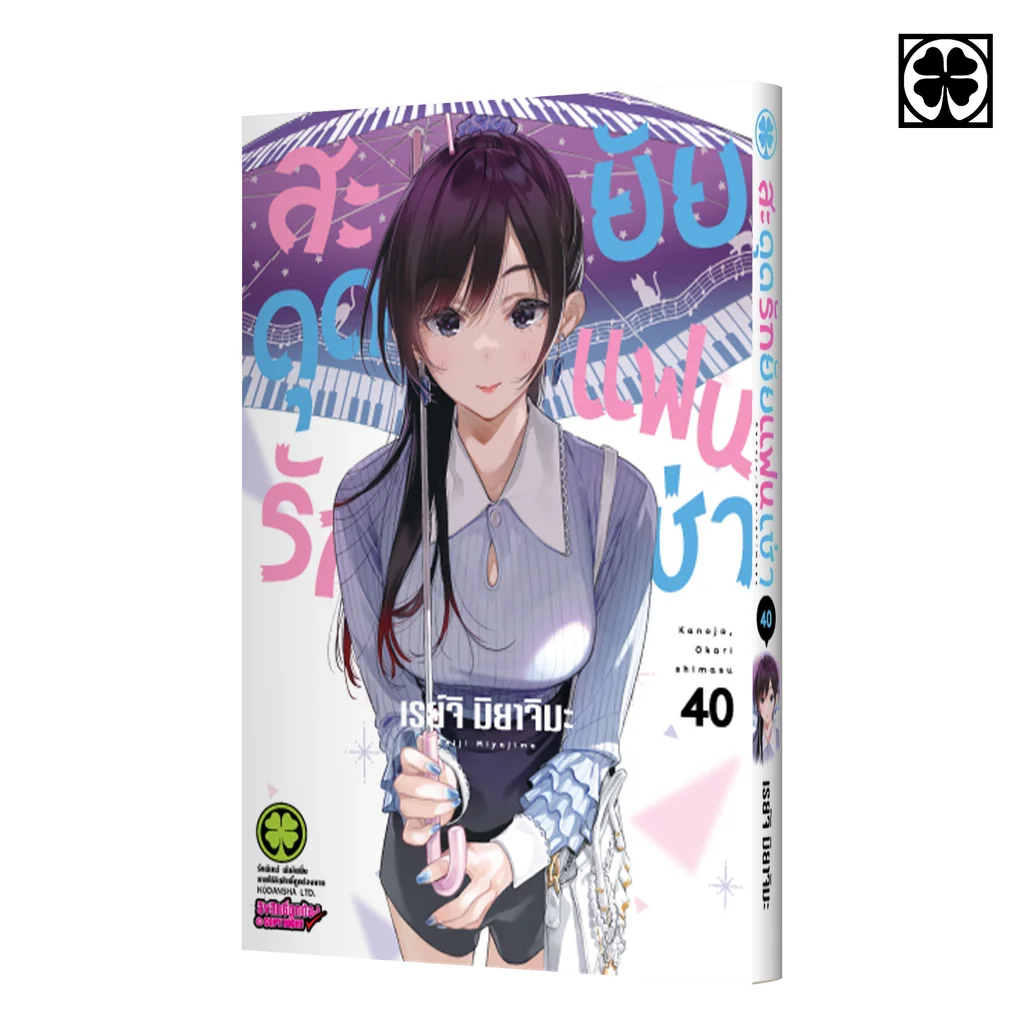 สะดุดรักยัยแฟนเช่า 40