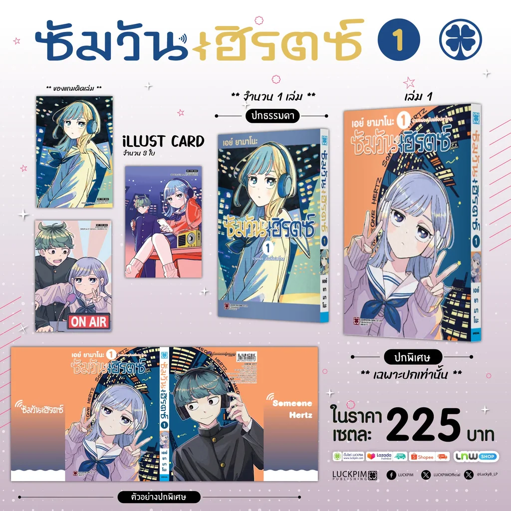 [เซตพิเศษ] ซัมวันเฮิรตซ์ 01 (ปกพิเศษ+โปสการ์ด 2ใบ)