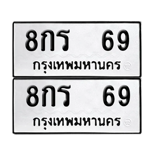ทะเบียนรถ 69 – 8กร 69 (6)