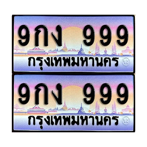 ทะเบียน 999 ป้ายกราฟฟิค – 9กง 999 VIP (5) ทะเบียน 999 ป้ายกราฟฟิค – 9กง 999 VIP (5)