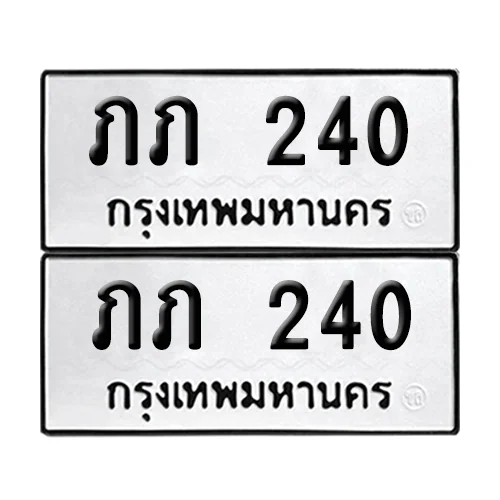 ทะเบียนรถ 240 – ภภ 240 (6)