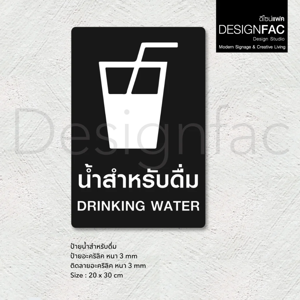 ป้ายน้ำสำหรับดื่ม ป้ายน้ำดื่ม ป้ายอะคริลิค นูนสวยมีมิติ สไตล์โมเดิร์น มินิมอล มูจิ,Designfac ป้ายน้ำสำหรับดื่ม ป้ายน้ำดื่ม ป้ายอะคริลิค นูนสวยมีมิติ สไตล์โมเดิร์น มินิมอล มูจิ,Designfac