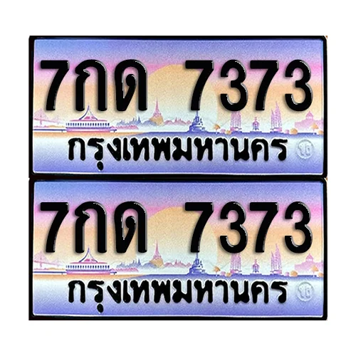 ทะเบียน 7373 – 7กด 7373 (6) ทะเบียน 7373 – 7กด 7373 (6)
