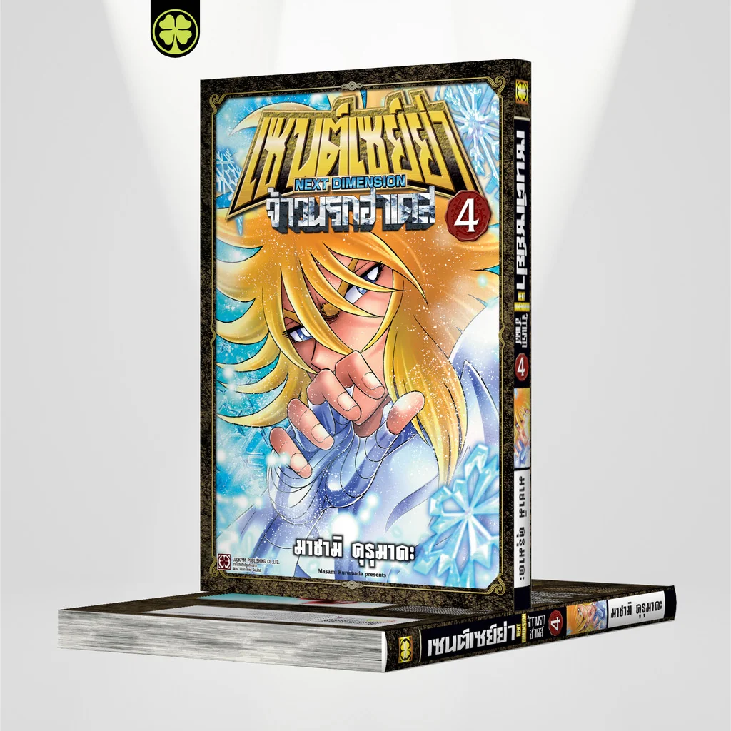 เซนต์เซย์ย่า ~NEXT DIMENSION~ จ้าวนรกฮาเดส 04