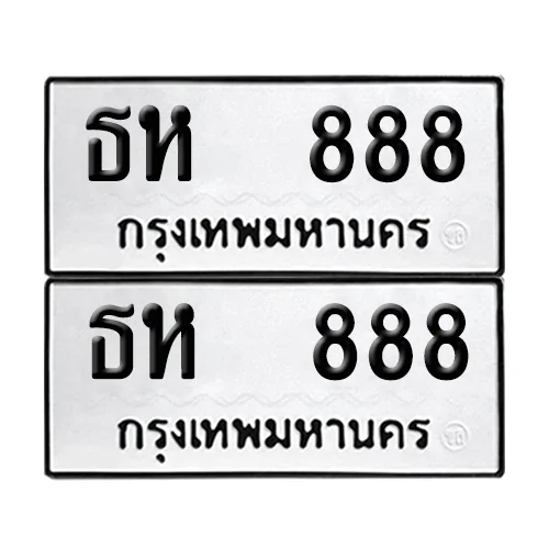 ทะเบียน 888 ป้ายทะเบียน – ธห 888 (2)