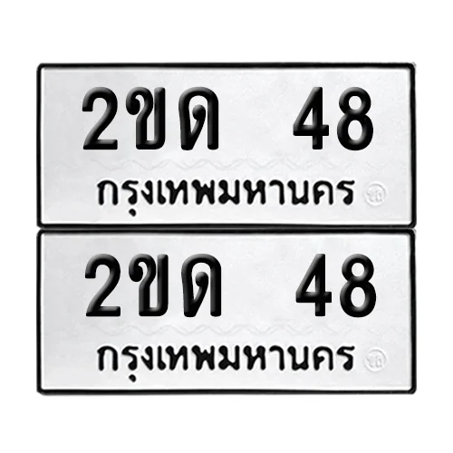 ทะเบียนรถ 48 – 2ขด 48 (6) ทะเบียนรถ 48 – 2ขด 48 (6)