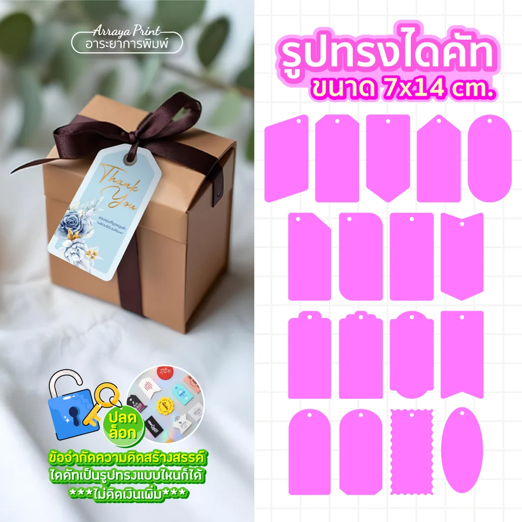 ป้ายแท็กใหญ่ 7x14 cm. ป้ายห้อยกล่องของขวัญ กล่องพรีเมียม ไซส์ใหญ่พิเศษ เพิ่มมูลค่าสินค้า อาระยาการพิมพ์
