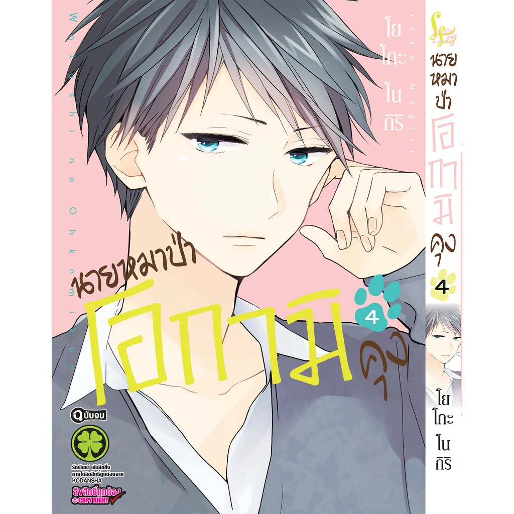 นายหมาป่าโอกามิคุง 04