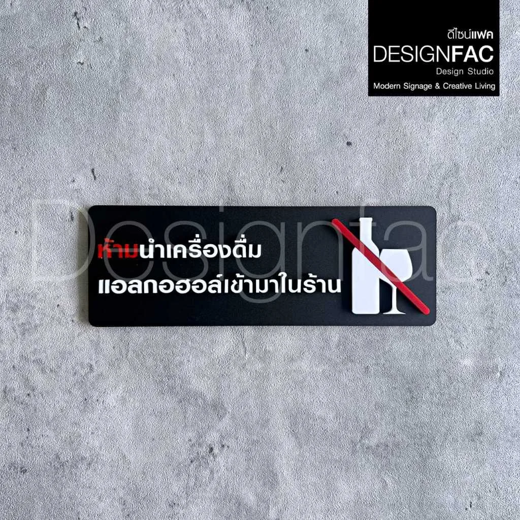 ป้ายห้ามนำเครื่องดื่มแอลกอฮอล์เข้ามาในร้าน ป้ายสัญลักษณ์ห้ามอะคริลิค สไตล์โมเดิร์น มินิมอล,Designfac ป้ายห้ามนำเครื่องดื่มแอลกอฮอล์เข้ามาในร้าน ป้ายสัญลักษณ์ห้ามอะคริลิค สไตล์โมเดิร์น มินิมอล,Designfac