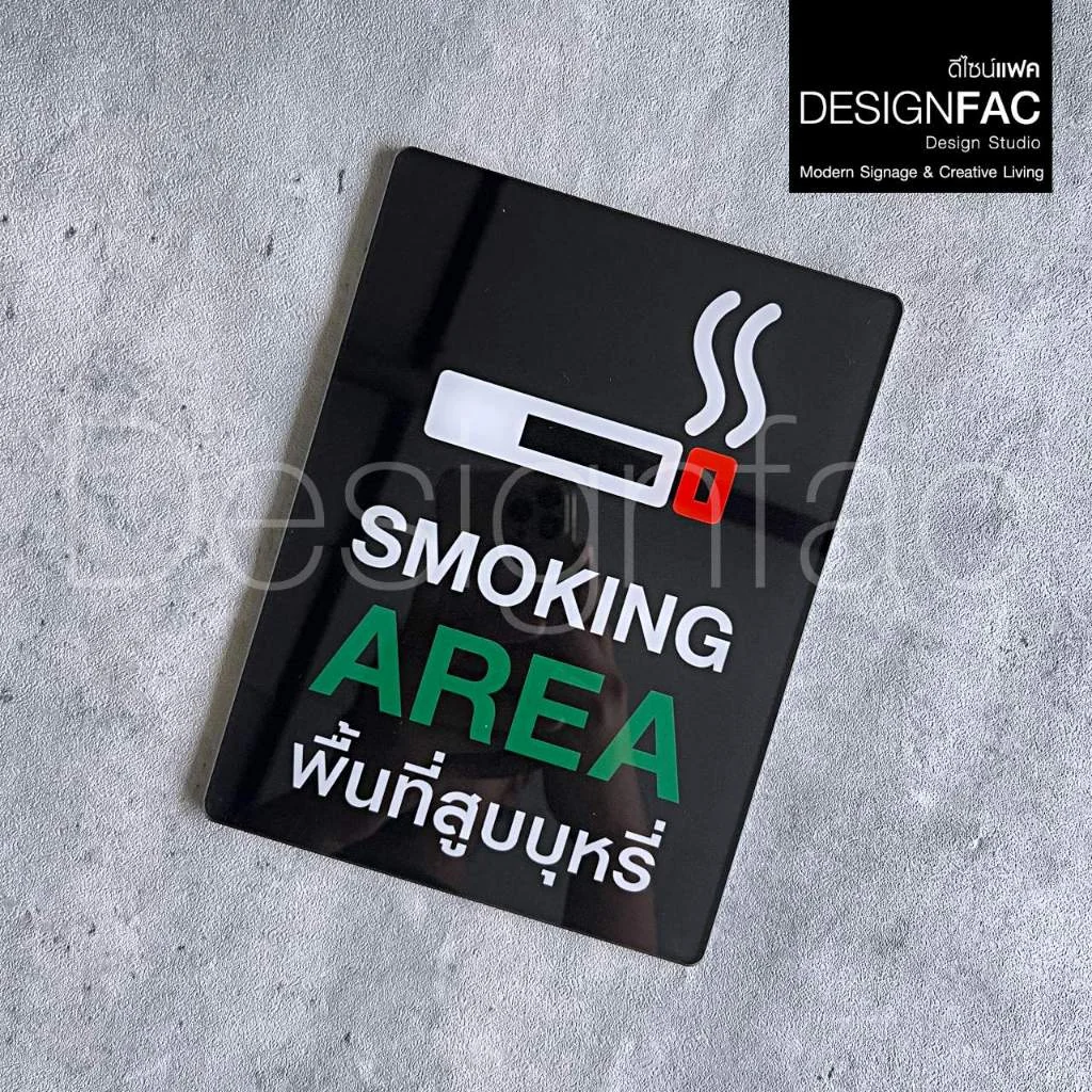 ป้ายพื้นที่สูบ SMOKING AREA งานพิมพ์UV ป้ายสัญลักษณ์ ดีไซน์เรียบสวย สไตล์โมเดิร์น มินิมอล,Designfac ป้ายพื้นที่สูบ SMOKING AREA งานพิมพ์UV ป้ายสัญลักษณ์ ดีไซน์เรียบสวย สไตล์โมเดิร์น มินิมอล,Designfac