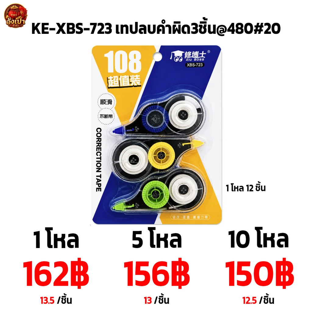 KE-XBS-723 เทปลบคำผิด3ชิ้น@480#20