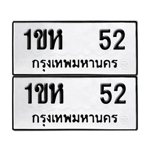 เลขรถ 52 ป้ายทะเบียน – 1ขห 52 ผลรวมดี 15 (2)