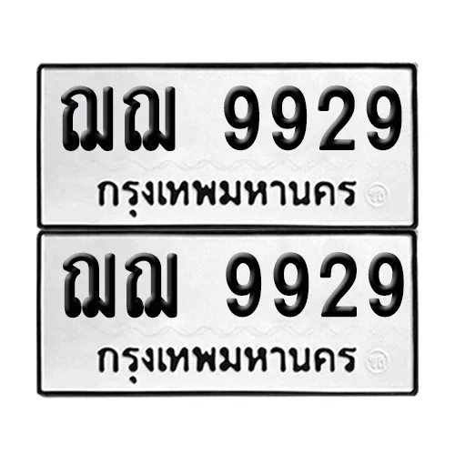 ทะเบียน 9929 – เลขรถ ฌฌ 9929 (12) ทะเบียน 9929 – เลขรถ ฌฌ 9929 (12)