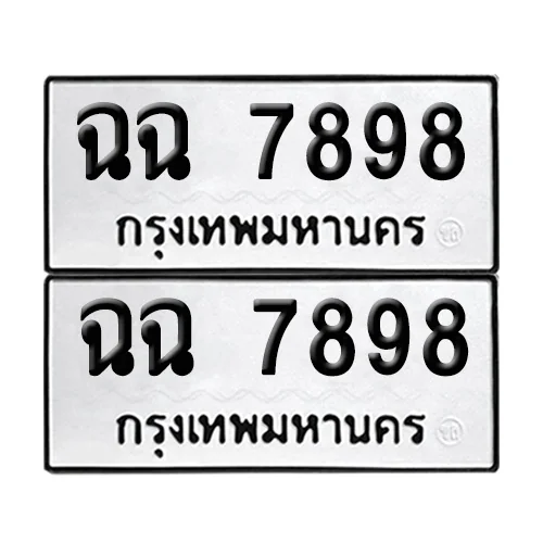 ทะเบียน 7898 – เลขรถ ฉฉ 7898 ผลรวมดี 42 (12) ทะเบียน 7898 – เลขรถ ฉฉ 7898 ผลรวมดี 42 (12)