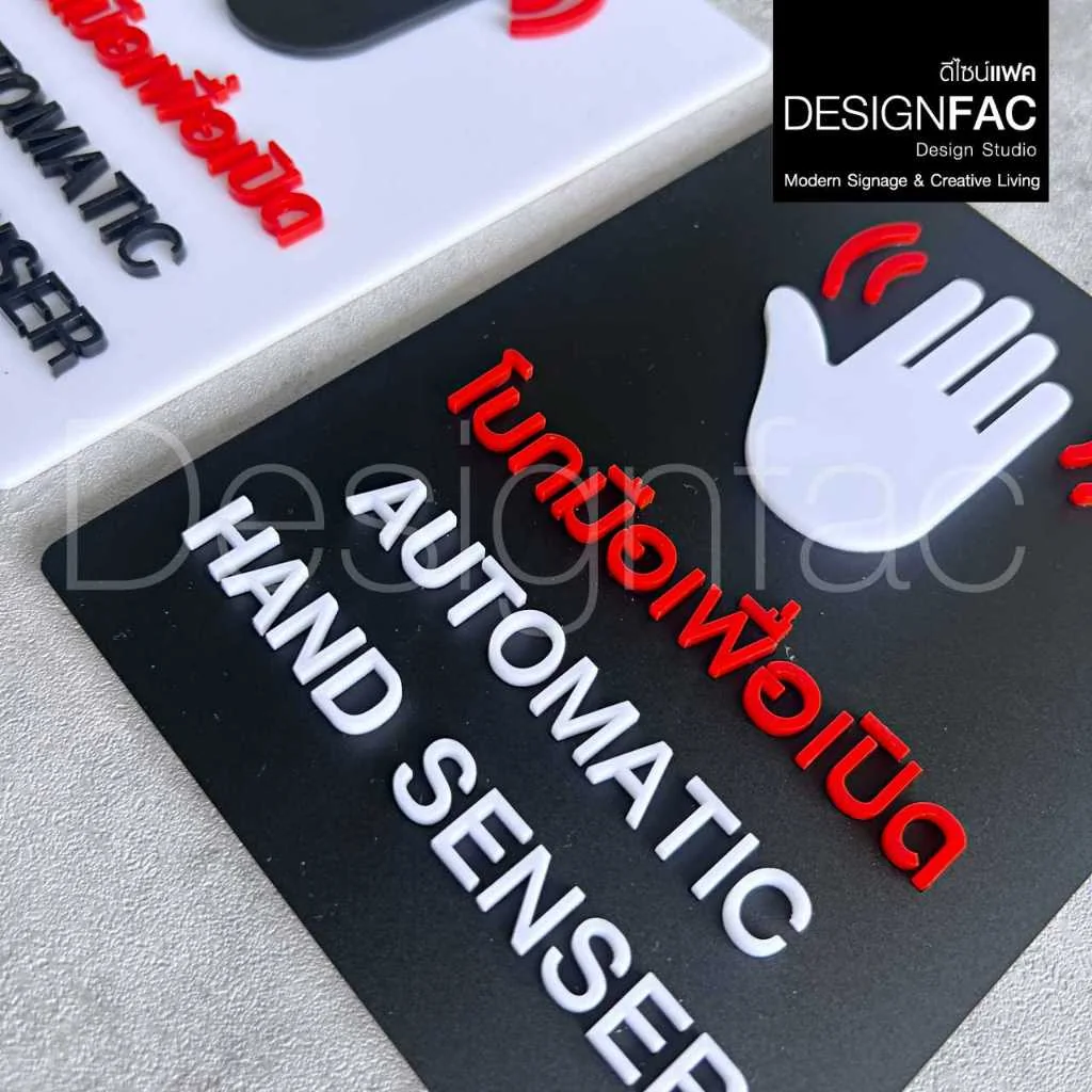ป้ายโบกมือเพื่อเปิด อะคริลิคนูนสวยมีมิติ AUTO DOOR ป้ายสัญลักษณ์ สไตล์โมเดิร์น,Designfac