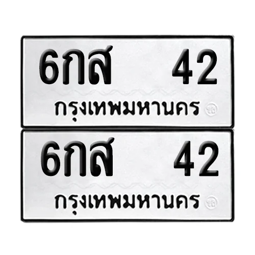 เลขทะเบียน 42 ทะเบียนรถ – 6กส 42 (เลขสวย)
