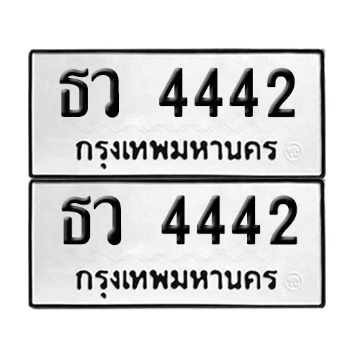 เลข 4442 ทะเบียน ธว 4442 ผลรวมดี 24 (8)