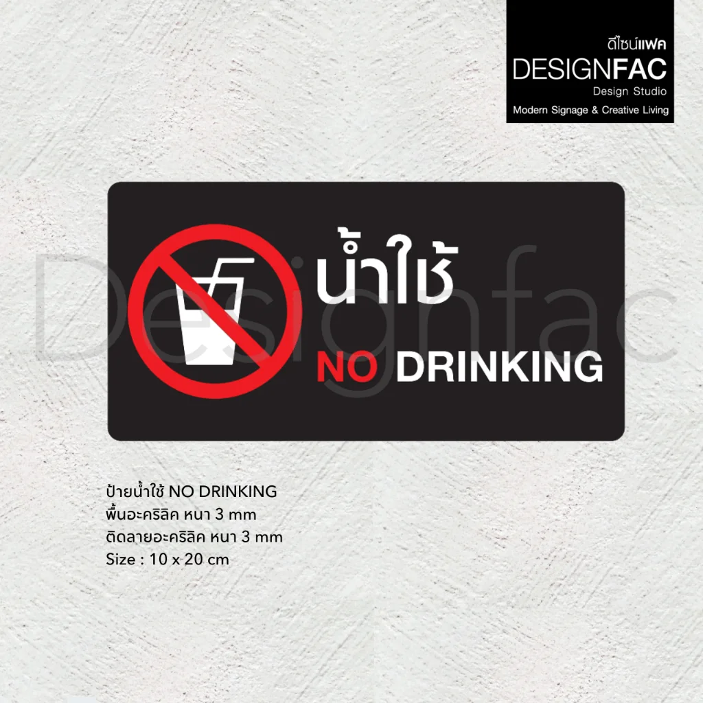 ป้ายน้ำใช้ NO DRINKING ป้ายน้ำห้ามดื่ม ป้ายอะคริลิค สไตล์โมเดิร์น มินิมอล มูจิ,Designfac ป้ายน้ำใช้ NO DRINKING ป้ายน้ำห้ามดื่ม ป้ายอะคริลิค สไตล์โมเดิร์น มินิมอล มูจิ,Designfac