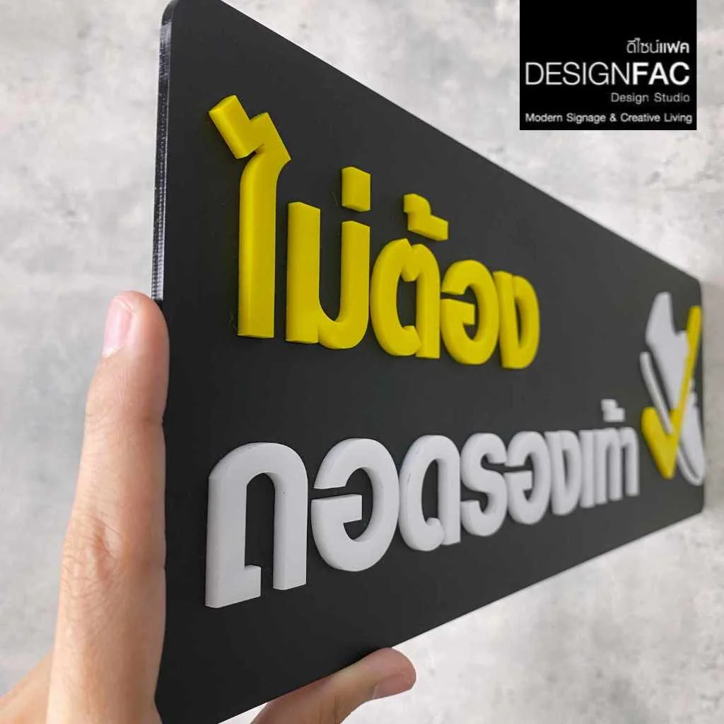 ป้ายสวมรองเท้า ป้ายไม่ต้องถอดรองเท้า ป้ายเตือน ป้ายอะคริลิค ป้ายโมเดิร์น ป้ายมินิมอล มูจิ,Designfac ป้ายสวมรองเท้า ป้ายไม่ต้องถอดรองเท้า ป้ายเตือน ป้ายอะคริลิค ป้ายโมเดิร์น ป้ายมินิมอล มูจิ,Designfac