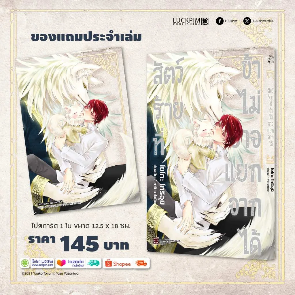 [BL] สัตว์ร้ายที่ข้าไม่อาจแยกจากได้ (จบในเล่ม) แถมฟรี โปสการ์ด