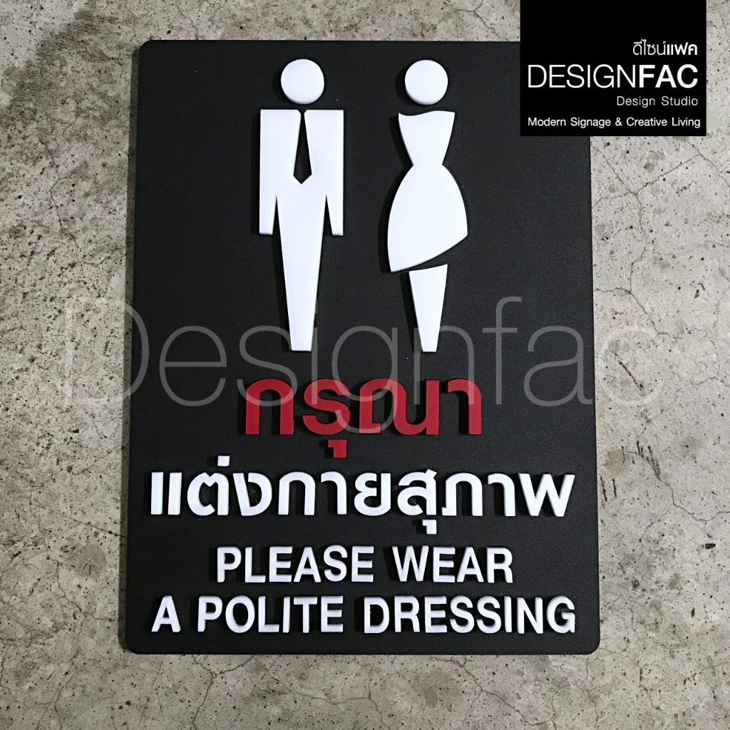 ป้ายแต่งกายให้สุภาพ ป้ายสัญลักษณ์เตือน ป้ายอะคริลิคนูนสวย สไตล์โมเดิร์น มินิมอล,Designfac ป้ายแต่งกายให้สุภาพ ป้ายสัญลักษณ์เตือน ป้ายอะคริลิคนูนสวย สไตล์โมเดิร์น มินิมอล,Designfac