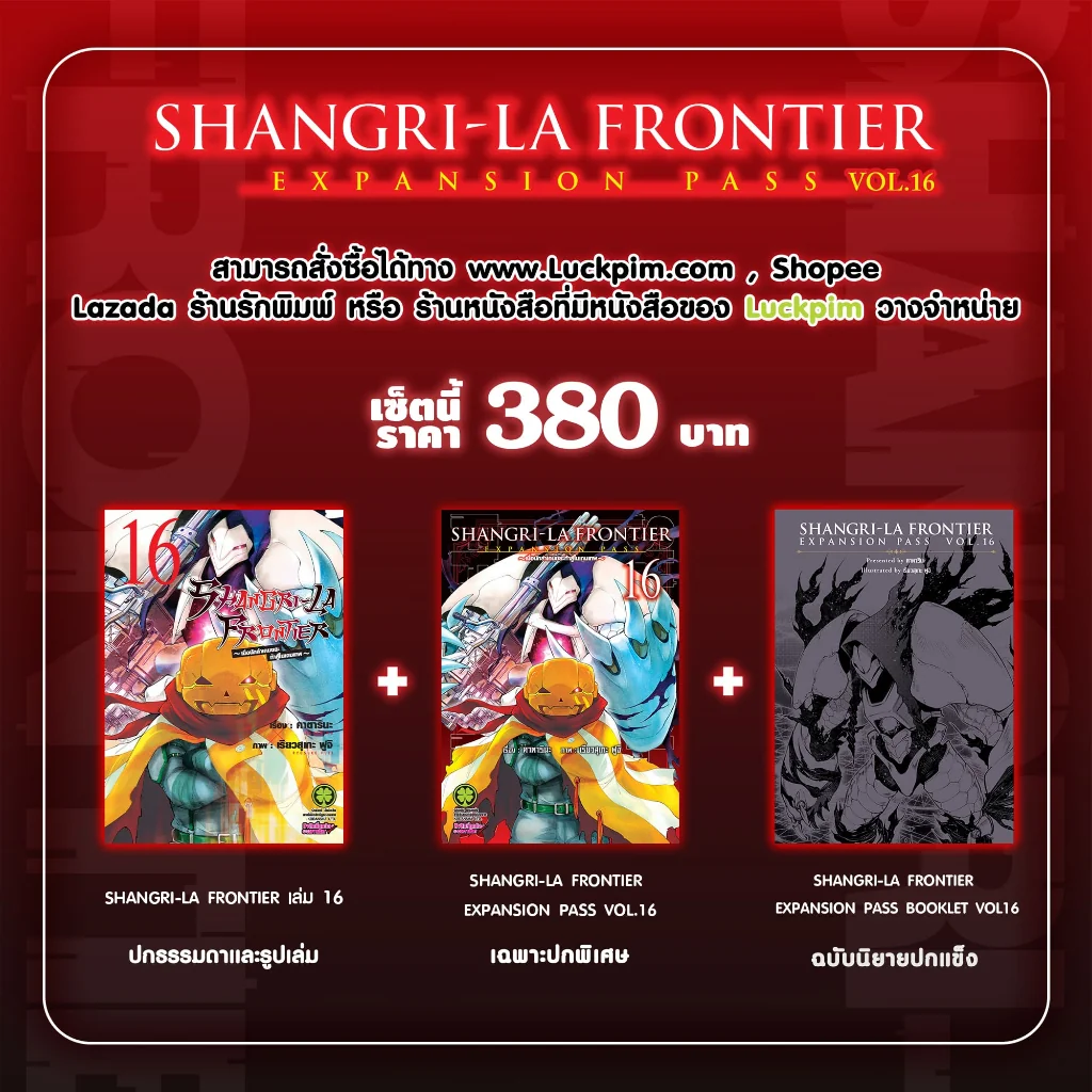 SHANGRI-LA FRONTIER EXPANSION PASS 16 (ปกธรรมดา + ปกพิเศษ + นิยายปกแข็ง)