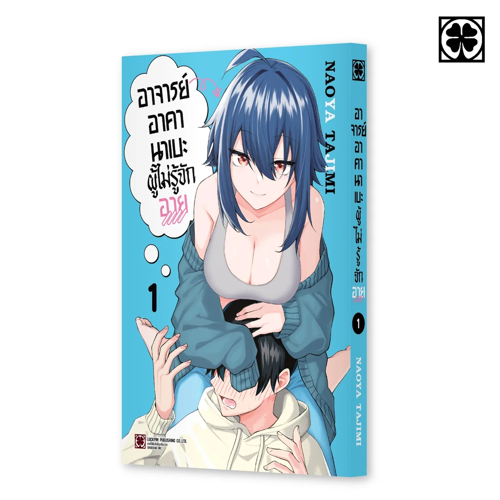 [PRE-ORDER] อาจารย์อาคานาเบะผู้ไม่รู้จักอาย 01 แถมฟรี โปสการ์ด