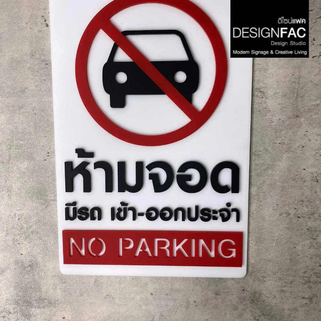 ป้ายห้ามจอด มีรถเข้า-ออกประจำ ป้าย No parking ป้ายอะคริลิค สไตล์มินิมอล โมเดิร์น, Designfac