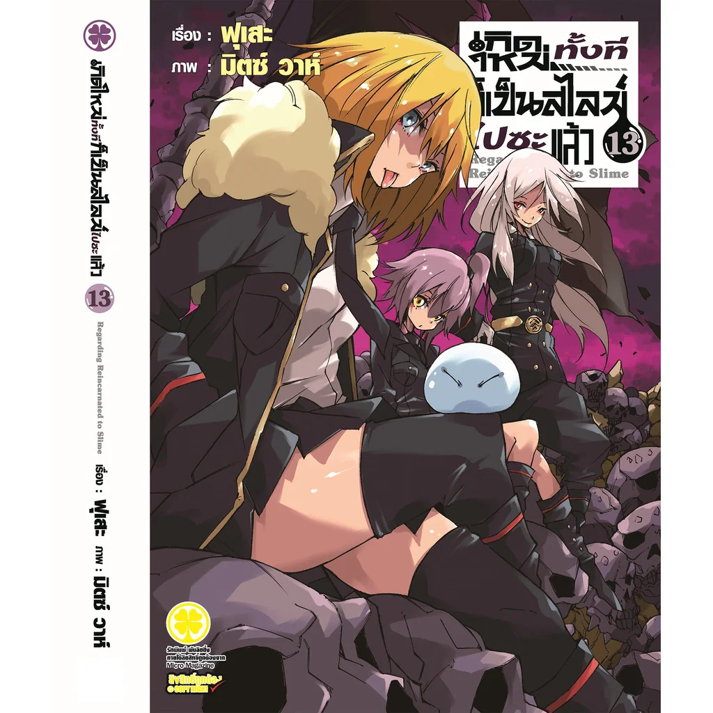 เกิดใหม่ทั้งทีก็เป็นสไลม์ไปซะแล้ว (นิยาย) 13