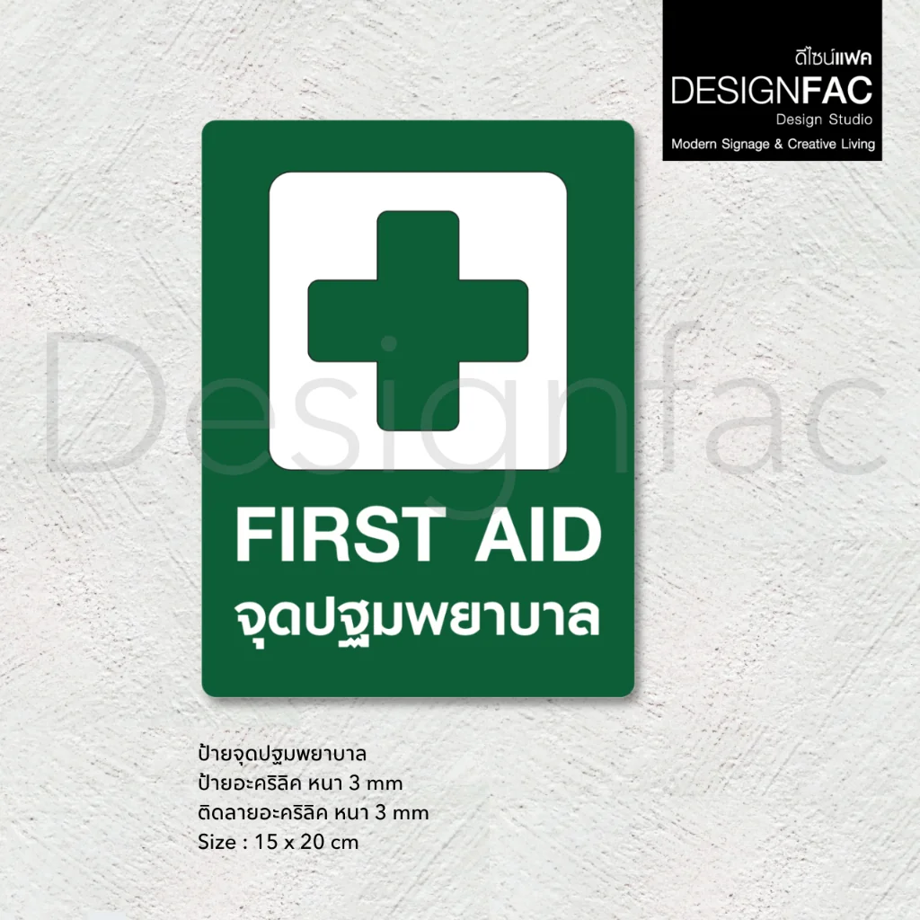 ป้ายจุดปฐมพยาบาล FIRST AID ป้ายความปลอดภัย ป้ายอะคริลิคนูนสวย สไตล์โมเดิร์น มินิมอล มูจิ,Designfac ป้ายจุดปฐมพยาบาล FIRST AID ป้ายความปลอดภัย ป้ายอะคริลิคนูนสวย สไตล์โมเดิร์น มินิมอล มูจิ,Designfac