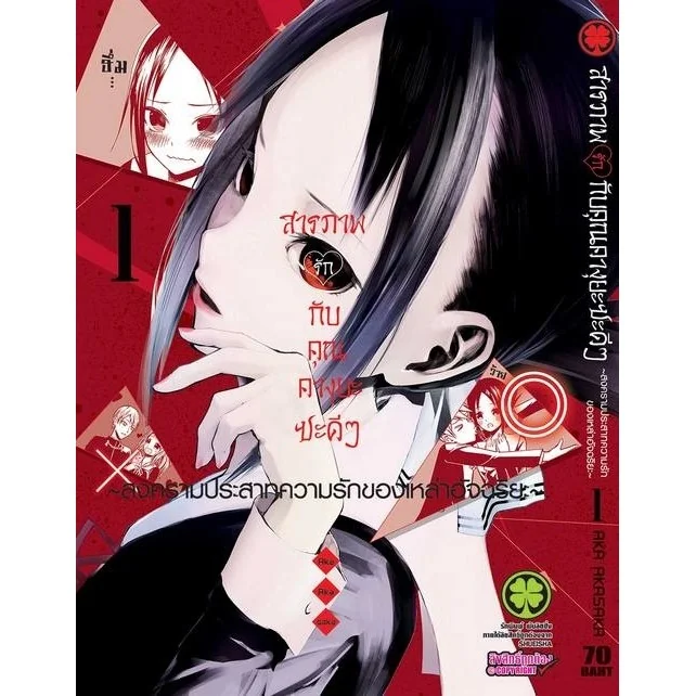 สารภาพรักกับคุณคางุยะซะดีๆ ~สงครามประสาทความรักของเหล่าอัจฉริยะ~ 1