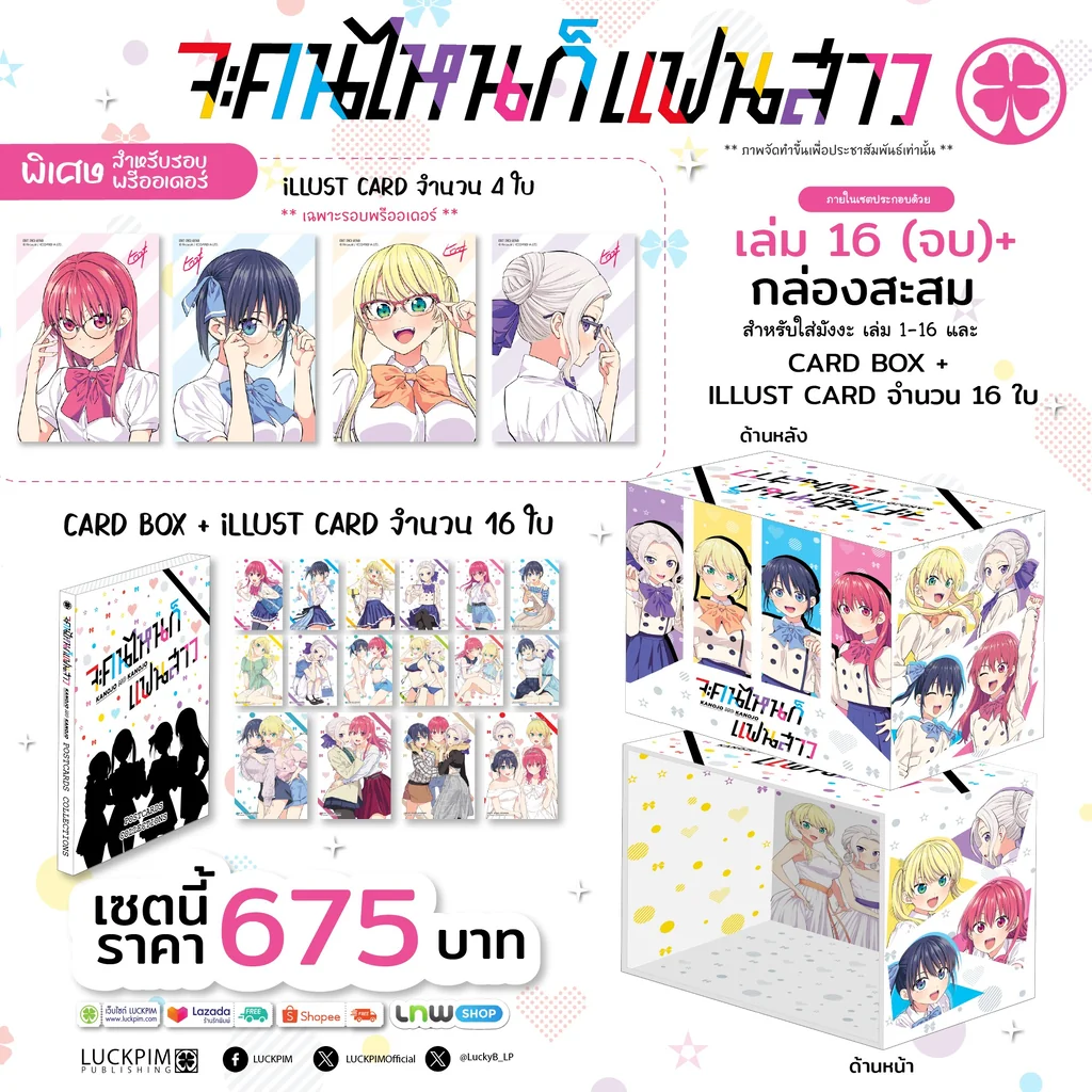 [PRE-ORDER] [Limited Edition Box Set] จะคนไหนก็แฟนสาว เล่ม 16 (จบ) พร้อมกล่องสะสม