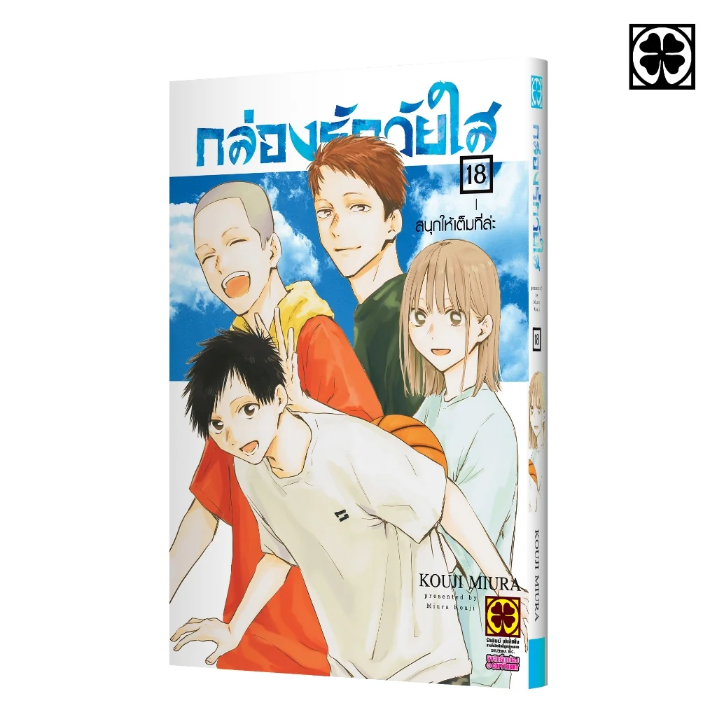 กล่องรักวัยใส เล่มที่ 18