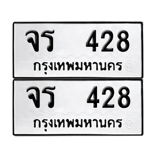 เลขทะเบียน 428 ทะเบียนรถ – จร 428 ผลรวมดี 24 (เลขสวย)