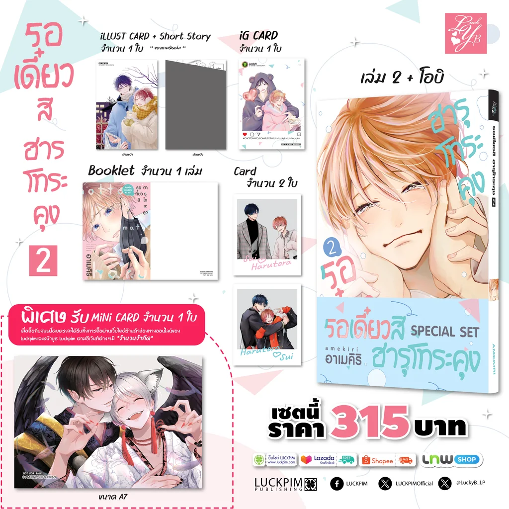 [PRE-ORDER] [เซตพิเศษ] รอเดี๋ยวสิ ฮารุโทระคุง 02