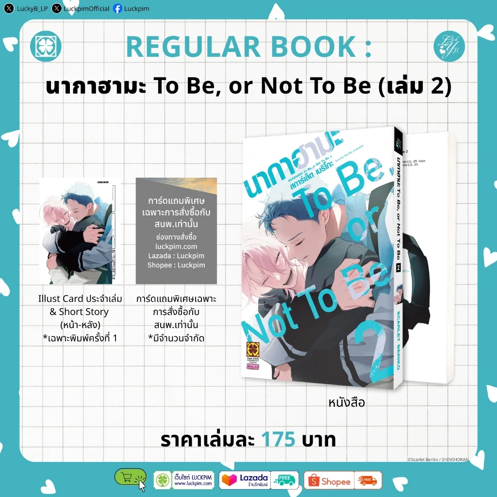 [BL] นากาฮามะ TO BE OR NOT TO BE 02 [เล่มธรรมดา]
