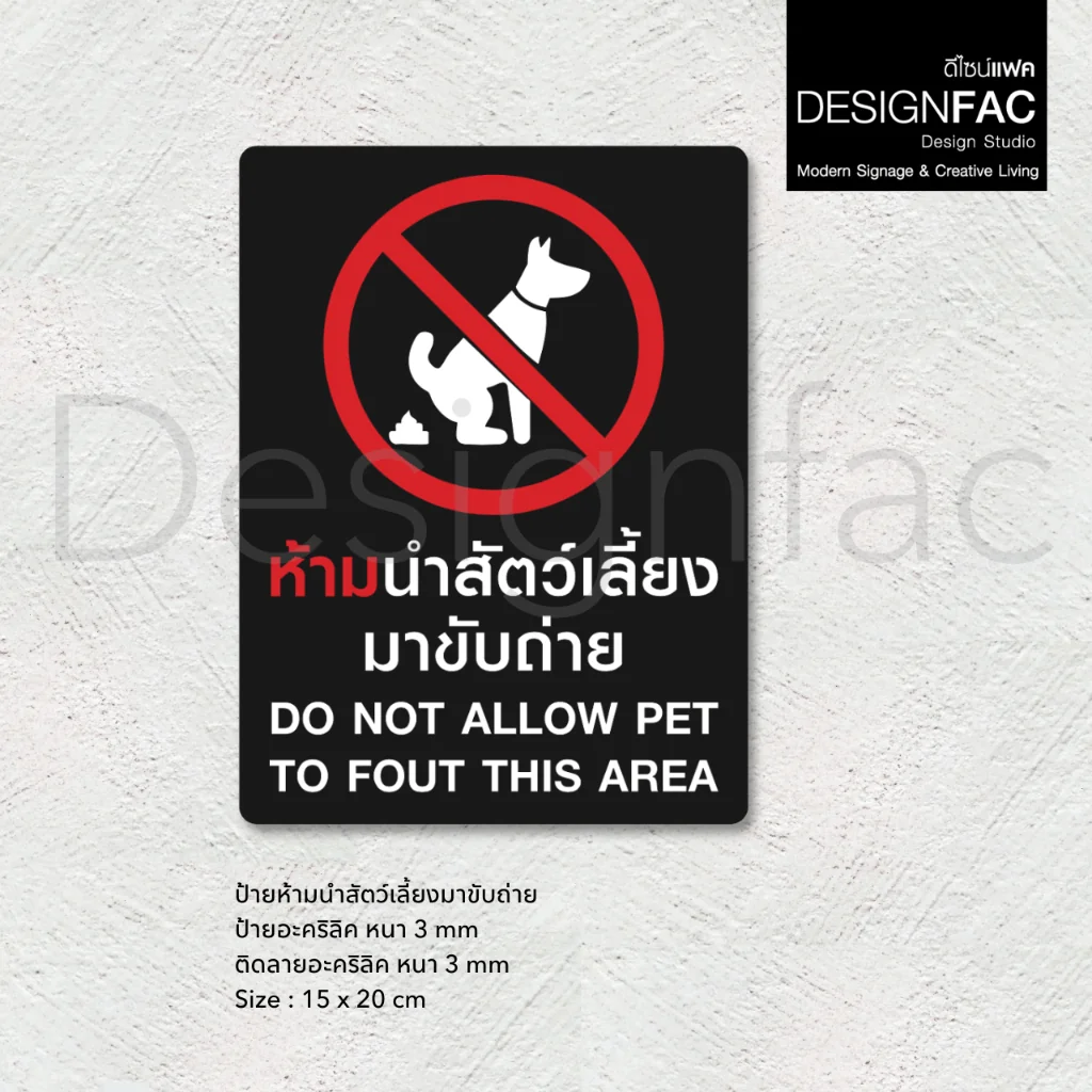 ป้ายห้ามนำสัตว์เลี้ยงมาขับถ่าย ห้ามสุนัขขับถ่าย ป้ายอะคริลิค สไตล์โมเดิร์น มินิมอล มูจิ,Designfac ป้ายห้ามนำสัตว์เลี้ยงมาขับถ่าย ห้ามสุนัขขับถ่าย ป้ายอะคริลิค สไตล์โมเดิร์น มินิมอล มูจิ,Designfac